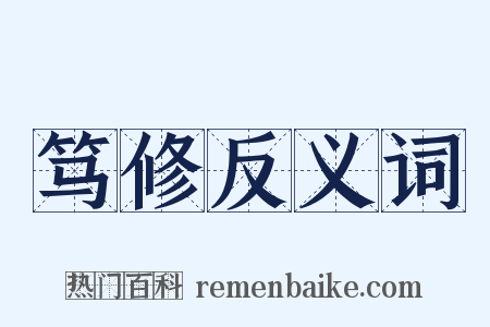 笃修反义词是什么意思的图片